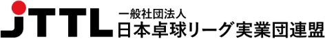 一般社団法人 日本卓球リーグ実業団連盟